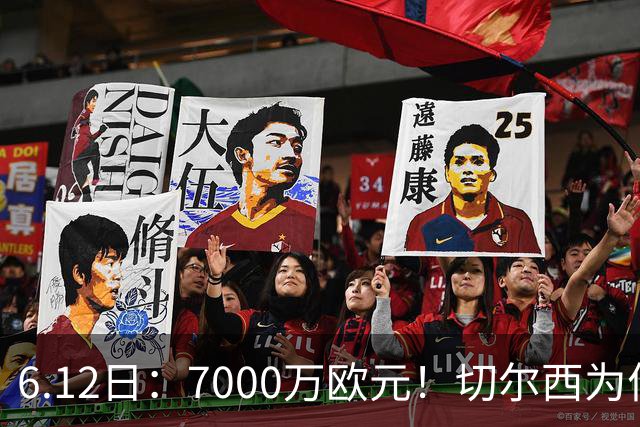 6.12日：7000万欧元！切尔西为何用天价锁死库库雷利亚的西甲梦？